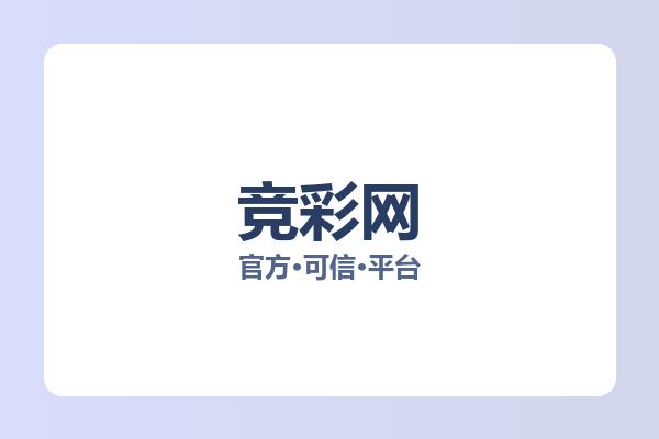 竞彩网 图片